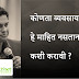 कोणता व्यवसाय सुरु करावा - हे माहित नसतानाही उद्योगाची सुरवात कशी करावी ?
