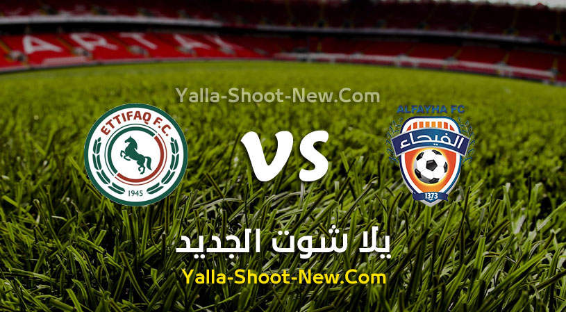 مباراة الفيحاء والإتفاق