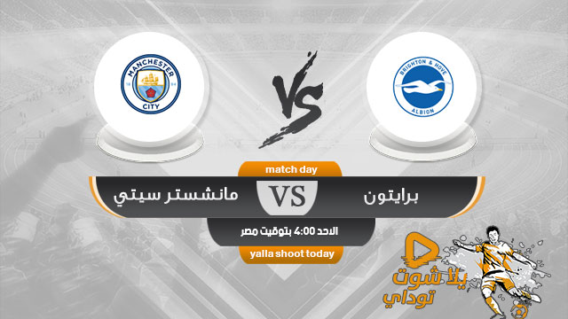 مشاهدة مباراة مانشستر سيتي وبرايتون بث مباشر جول اليوم 12-5 الدوري الإنجليزي 2019