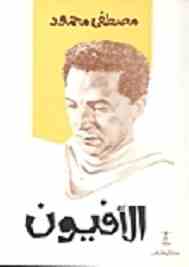 رواية الافيون pdf رواية الافيون pdf