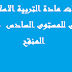 جذاذات مادة التربية الاسلامية الدورة الأولى للمستوى السادس وفق المنهاج المنقح جذاذات مادة التربية الاسلامية الدورة الأولى للمستوى السادس وفق المنهاج المنقح
