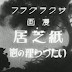 (Kamishibai Itazura Tanuki no Maki (1933