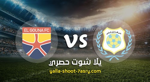 نتيجة مباراة الإسماعيلي والجونة اليوم الاثنين بتاريخ 09-03-2020 الدوري المصري