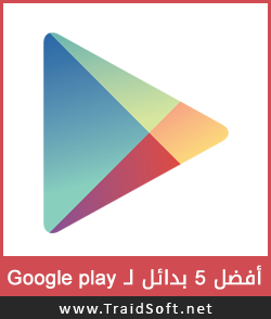 ما هو افضل بديل لسوق جوجل بلاي ما هو افضل بديل لسوق جوجل بلاي