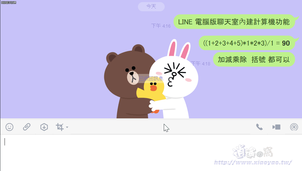 LINE電腦版內建計算機功能