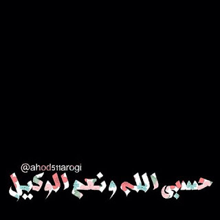 صور حسبي الله ونعمل الوكيل صور حسبي الله ونعمل الوكيل
