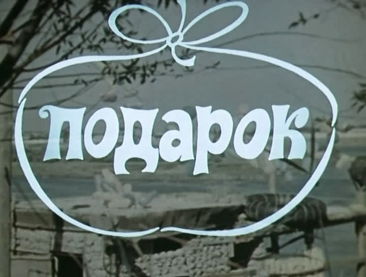 Podarok. 1983.