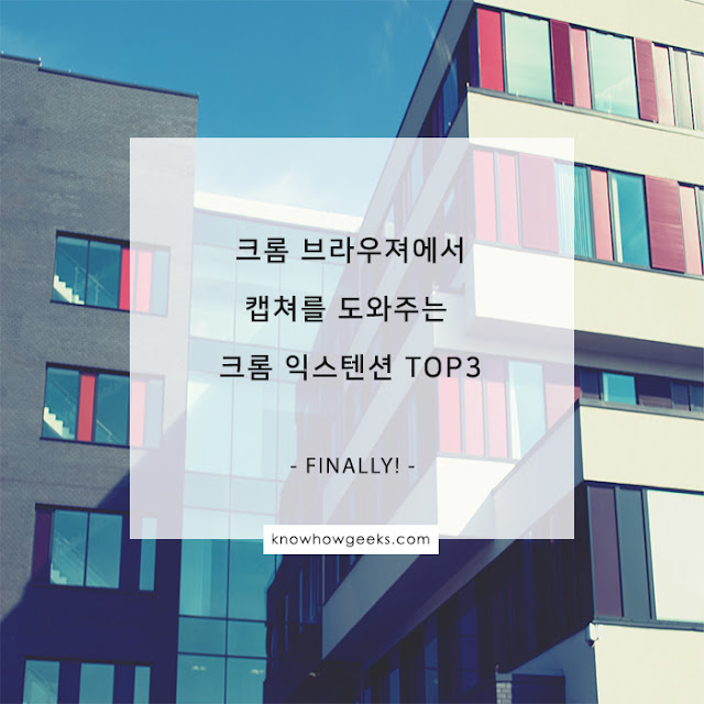크롬 브라우져에서 캡쳐를 도와주는 크롬 익스텐션 TOP3 크롬 브라우져에서 캡쳐를 도와주는 크롬 익스텐션 TOP3