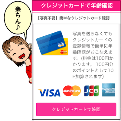 ワクワクメールでのクレジットカード認証