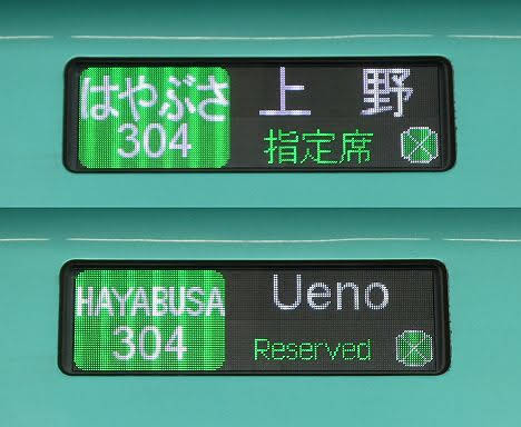 東北新幹線 はやぶさ304号 上野行き E5系(2019.5運行)