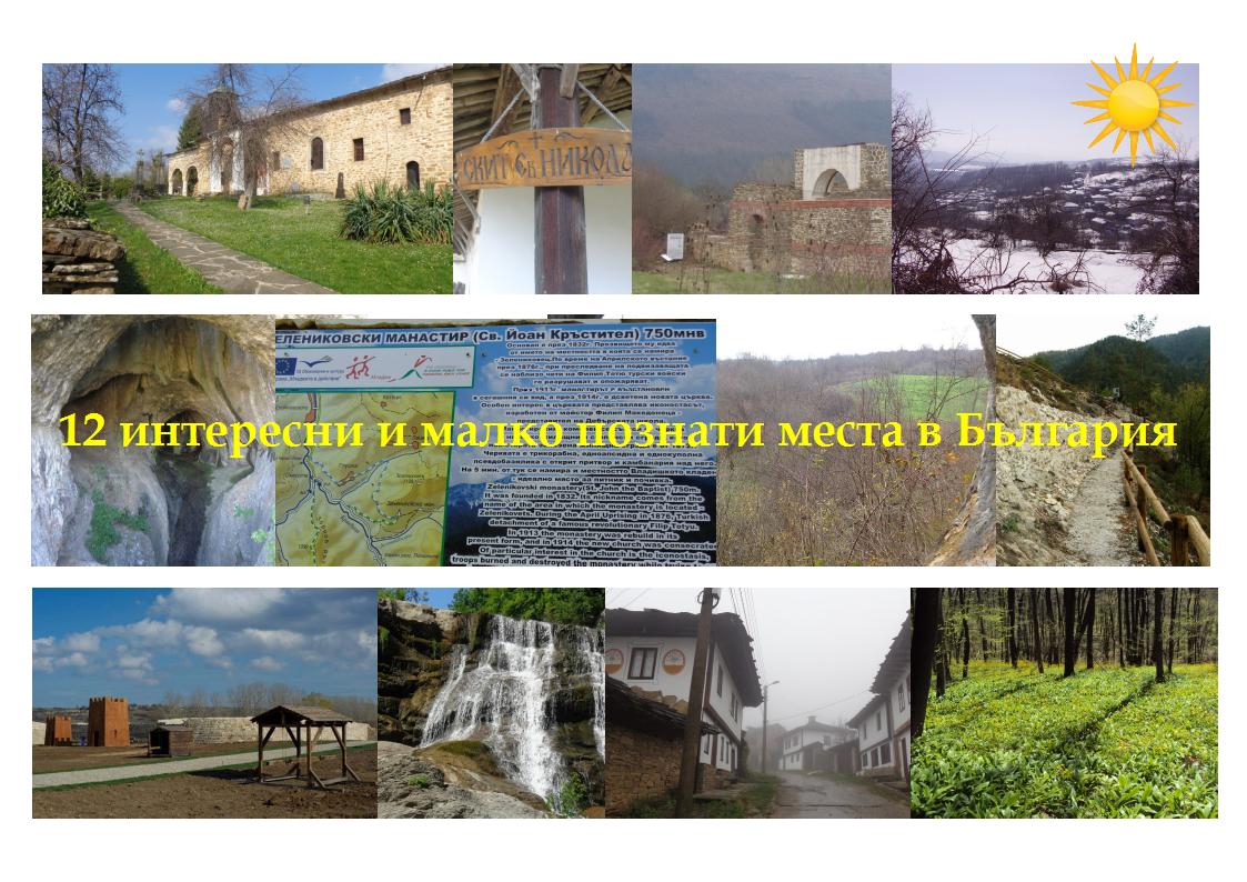 Аз на път : 12 интересни и малко познати места в България