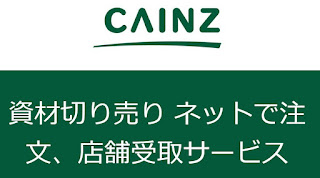 カインズの資材切り売り ネットで注文、店舗受取サービス