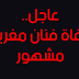 عااجل..وفاة فنان مغربي مشهور إن لله وإنا إليه راجعون