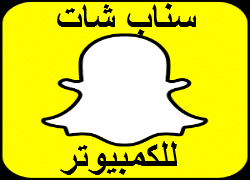 سناب شات للكمبيوتر