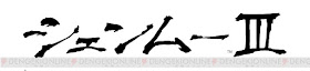 Shenmue III logo (kanji characters)