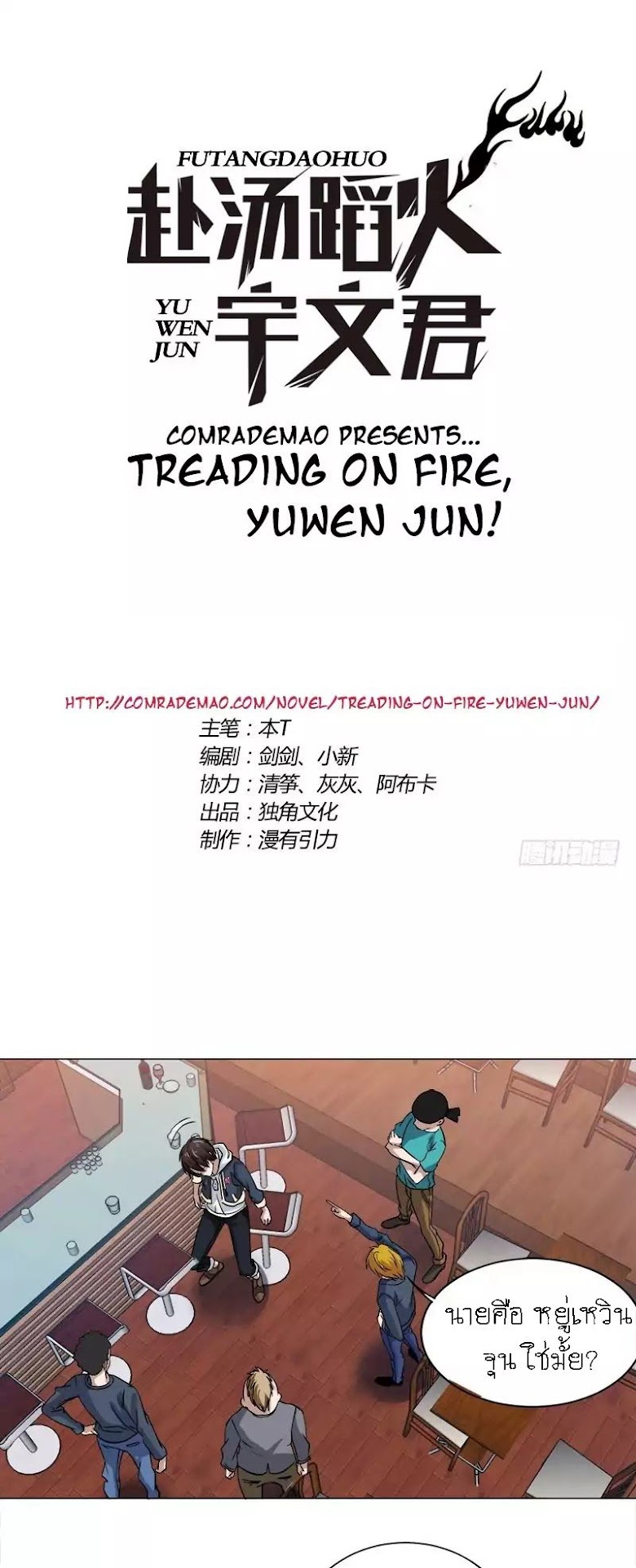 Treading on Fire, Yuwen Jun! - หน้า 1