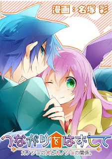つながりをはずして カノジョの犬とカノジョの関係。 第01-03話 [Tsunagari wo Hazushite  vol 01-03]