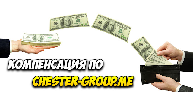 Компенсация по chester-group.me Компенсация по chester-group.me