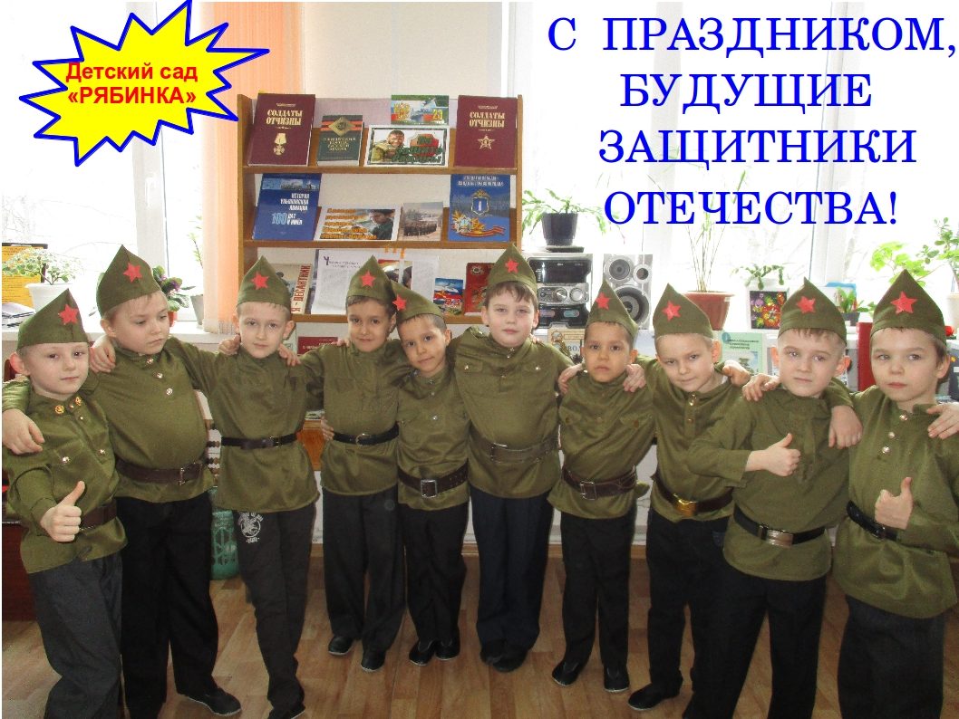 с праздником будущие защитники