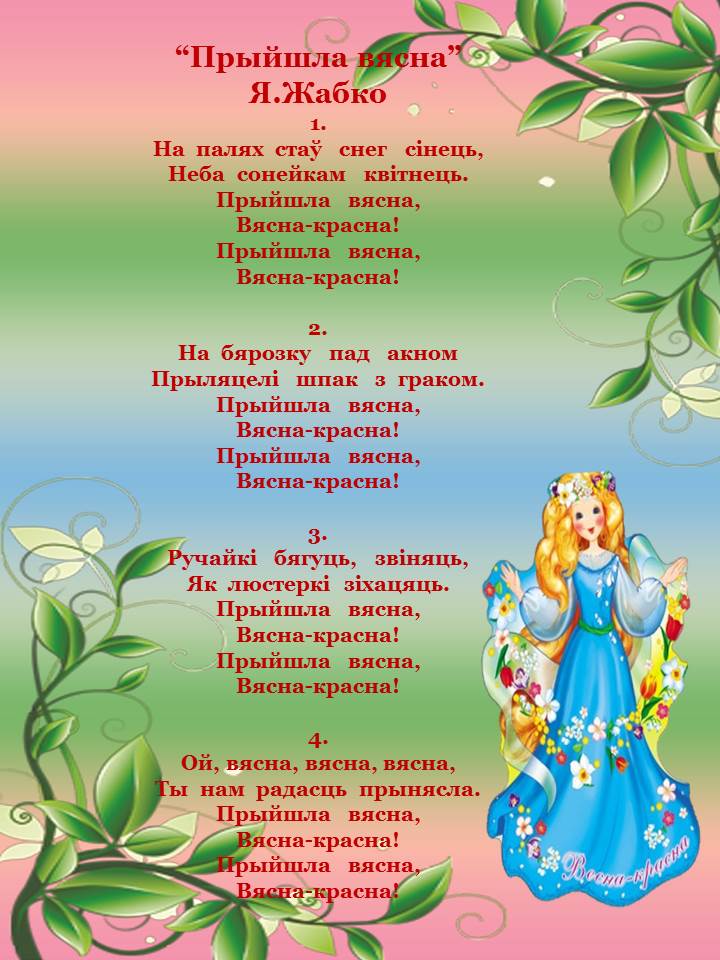 Детская музыка про весну. Белорусские стихи. Весенние стихи для детей. Стихи на белорусском языке про весну. Детские стихи про весну.