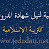 امتحانات إقليمية للمستوى السادس مرفقة بعناصر التصحيح- التربية الاسلامية امتحانات إقليمية للمستوى السادس مرفقة بعناصر التصحيح- التربية الاسلامية