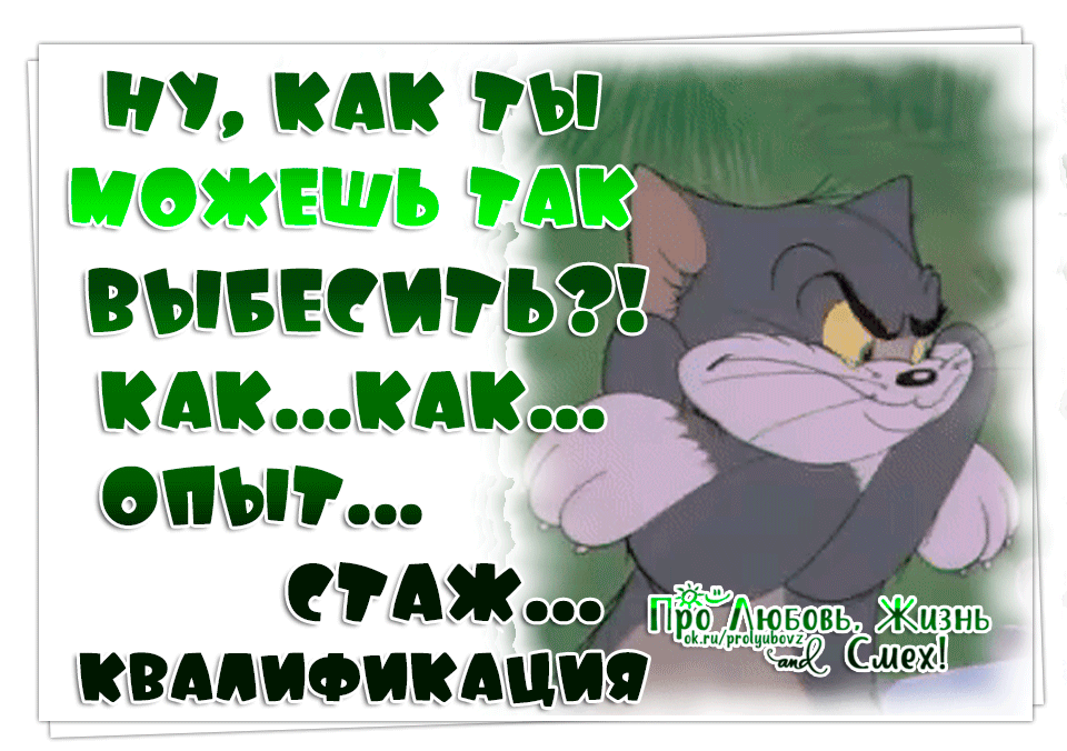 Ну как ты там картинки. Ну как ты можешь так выбесить человека. ну ты как картинки. как ты картинки. ну как ты можешь так выбесить опыт стаж.