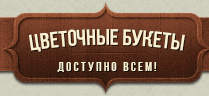 Цветочные букеты Цветочные букеты