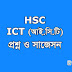 HSC ICT Question Paper & Suggestion 2020 (100% Real)