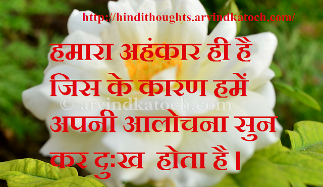 Ego, criticism, hurt, Hindi Thought, Hindi Quote, 