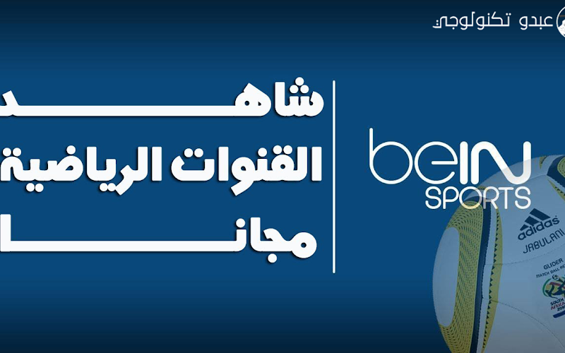 مشاهدة جميع قنوات Bein Sport بجودة عالية على برنامج VLC | عبدو تكنولوجي مشاهدة جميع قنوات Bein Sport بجودة عالية على برنامج VLC | عبدو تكنولوجي