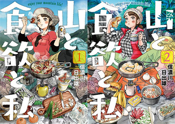 山と食欲と私
