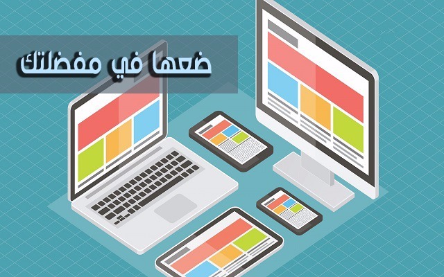 من الآن فصاعدا يجب عليك وضع هذه المواقع في المفضلة لديك ! 20 موقع