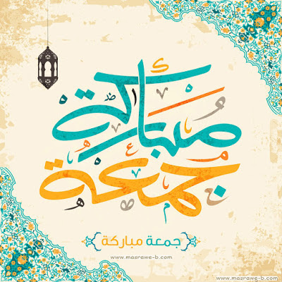 خلفيات جمعة مبارك خلفيات جمعة مبارك