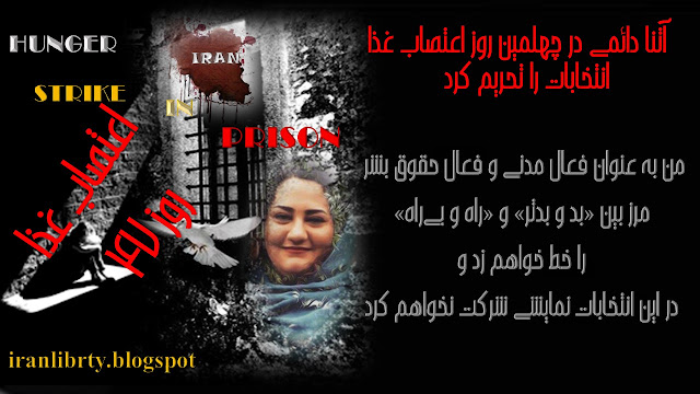آتنا دائمي در اعتصاب غذا، انتخابات را تحريم مي كند آتنا دائمي در اعتصاب غذا، انتخابات را تحريم مي كند