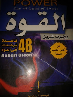 كتاب 48 قانون للقوة كتاب 48 قانون للقوة