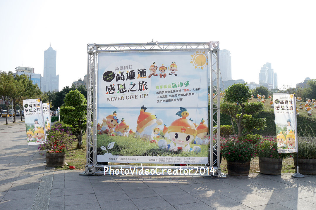 高雄農業精靈 高通通 感恩之旅 高雄市中央公園