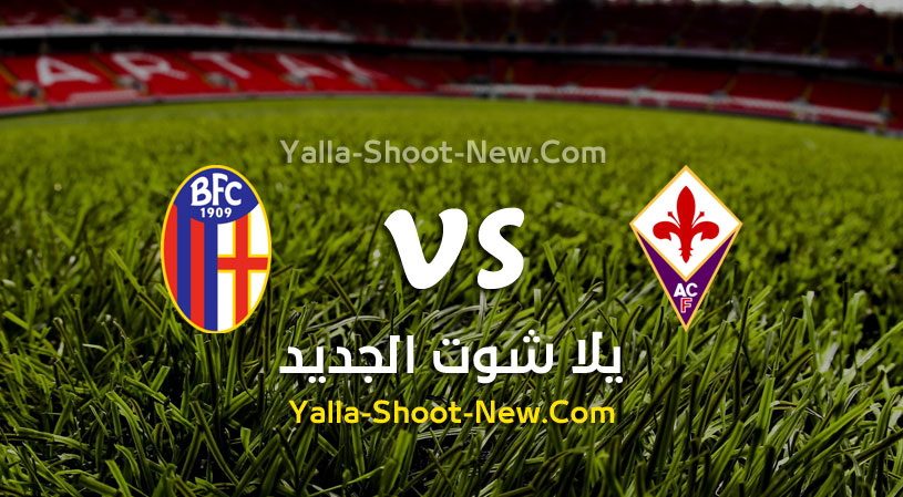 مباراة فيورنتينا وبولونيا