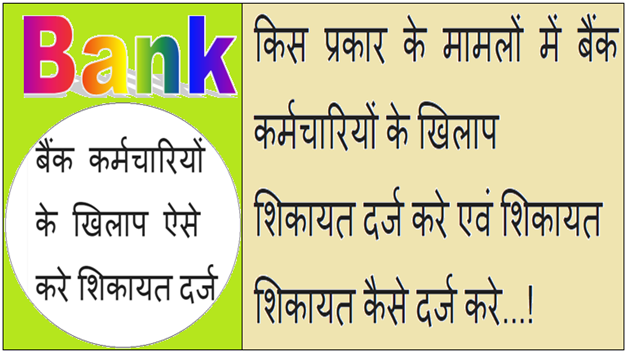 किस प्रकार के मामलों में बैंक कर्मचारियों के खिलाप शिकायत दर्ज करे एवं शिकायत कैसे दर्ज करे किस प्रकार के मामलों में बैंक कर्मचारियों के खिलाप शिकायत दर्ज करे एवं शिकायत कैसे दर्ज करे