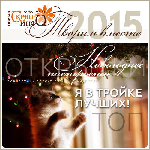Новогоднее настроение - 2015 - ТОП 5-ый этап