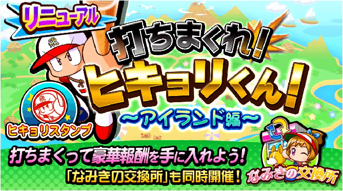 【サクスペ】打ちまくれ!ヒキョリくん!~アイランド編~【リニューアル】