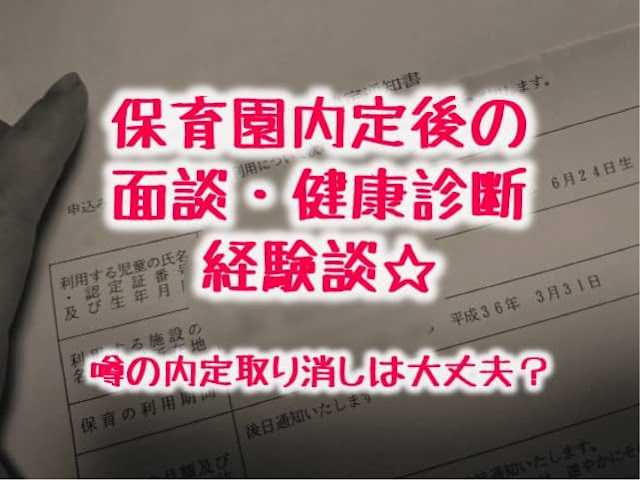 認可保育園内定後の入園前の面談・面接・健康診断の内容 認可保育園内定後の入園前の面談・面接・健康診断の内容
