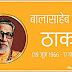 आज 23 जनवरी 2020 को है बाल ठाकरे की जयंती, जानिए कैसे हुई थी बालासाहेब की मृत्यु