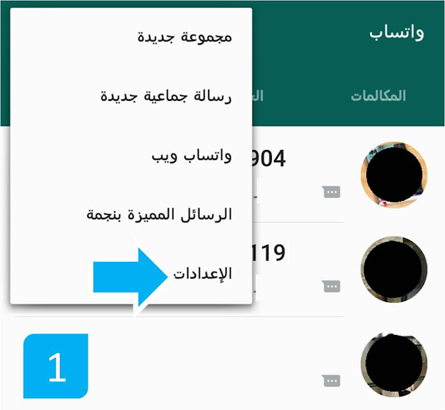 اعدادات الواتس اب اعدادات الواتساب