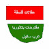مقالات متوقعة في البكالوريا 2016