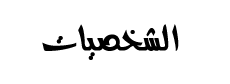https://4.bp.blogspot.com/-Z-JtRJelP1Y/WqK48UJKJKI/AAAAAAAACx0/dFSuRJL7Tn47WzH1W6G6TWniYZKppiczQCLcBGAs/s1600/