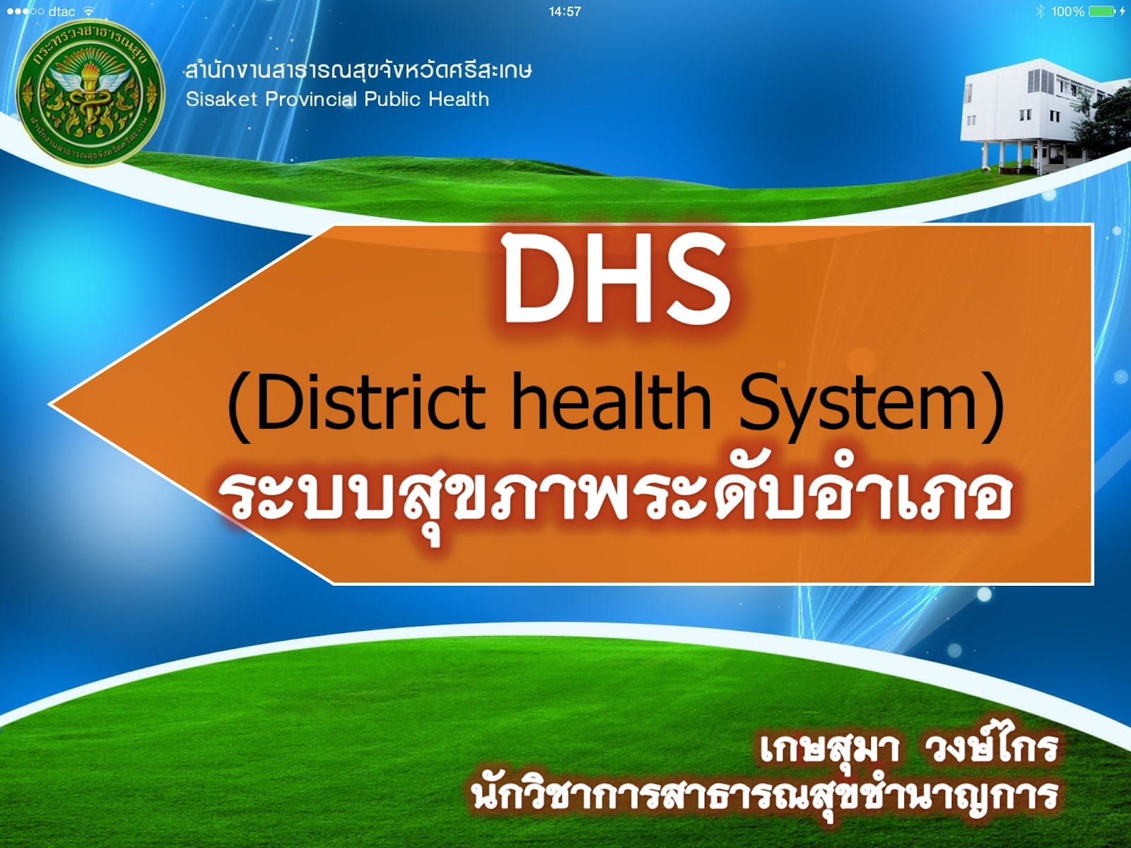 ผู้บริหารสาธารณสุขระดับกลางรุ่น29 District Health System (DHS)