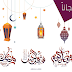 مخطوطات رمضان 2018 مجانية للتحميل - Ramadan 1439