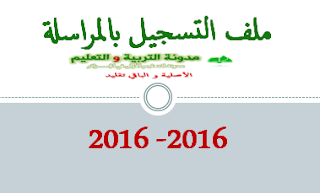 ملف التسجيل بالمراسلة 2016- ONEFD 2016