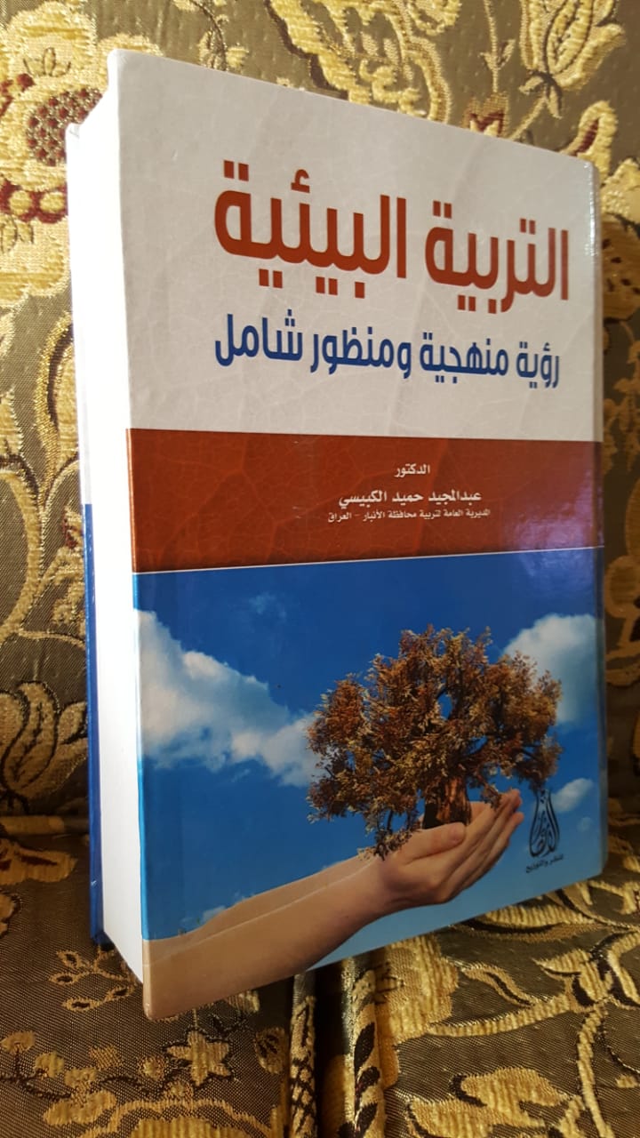 كتاب التربية البيئية رؤية منهجية ومنظور شامل: د.عبدالمجيد حميد الكبيسي