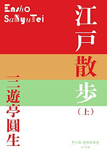 江戸散歩 (上) (P+D BOOKS)